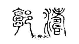 陈声远郭涛篆书个性签名怎么写