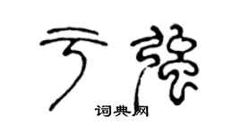 陈声远于强篆书个性签名怎么写