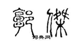 陈声远郭杰篆书个性签名怎么写
