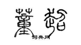 陈声远董超篆书个性签名怎么写