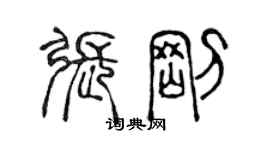 陈声远张刚篆书个性签名怎么写