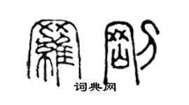 陈声远罗刚篆书个性签名怎么写