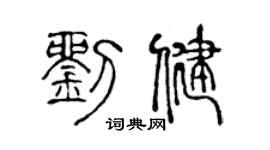 陈声远刘健篆书个性签名怎么写