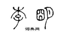 陈声远李明篆书个性签名怎么写