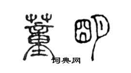 陈声远董明篆书个性签名怎么写
