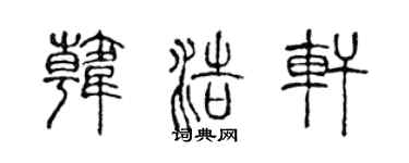 陈声远韩浩轩篆书个性签名怎么写