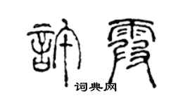 陈声远许霞篆书个性签名怎么写