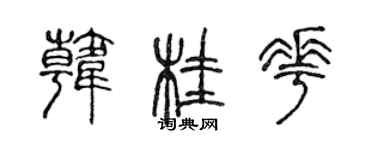 陈声远韩桂花篆书个性签名怎么写