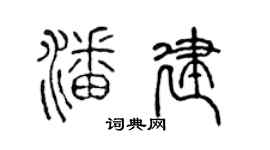 陈声远潘建篆书个性签名怎么写