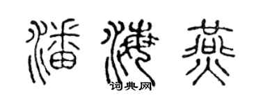 陈声远潘海燕篆书个性签名怎么写