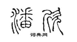 陈声远潘欣篆书个性签名怎么写