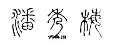 陈声远潘秀梅篆书个性签名怎么写