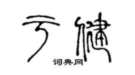 陈声远于健篆书个性签名怎么写