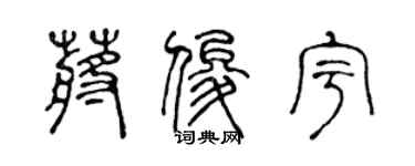 陈声远蒋俊宇篆书个性签名怎么写