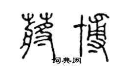 陈声远蒋博篆书个性签名怎么写
