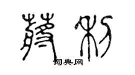 陈声远蒋利篆书个性签名怎么写