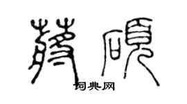 陈声远蒋硕篆书个性签名怎么写