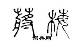 陈声远蒋梅篆书个性签名怎么写