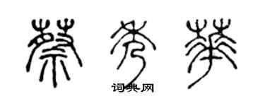 陈声远蔡秀华篆书个性签名怎么写
