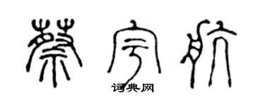 陈声远蔡宇航篆书个性签名怎么写
