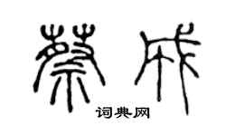 陈声远蔡成篆书个性签名怎么写