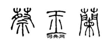 陈声远蔡玉兰篆书个性签名怎么写