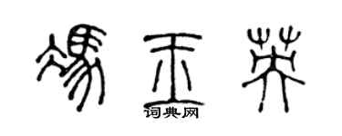 陈声远冯玉英篆书个性签名怎么写