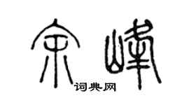 陈声远余峰篆书个性签名怎么写