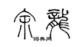 陈声远余龙篆书个性签名怎么写