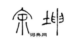 陈声远余坤篆书个性签名怎么写