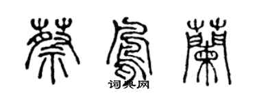 陈声远蔡凤兰篆书个性签名怎么写