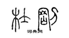 陈声远杜刚篆书个性签名怎么写
