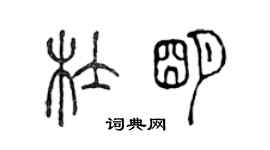 陈声远杜明篆书个性签名怎么写