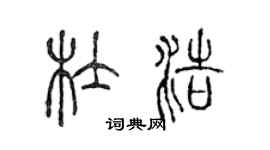 陈声远杜浩篆书个性签名怎么写