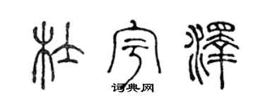 陈声远杜宇泽篆书个性签名怎么写