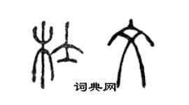 陈声远杜文篆书个性签名怎么写