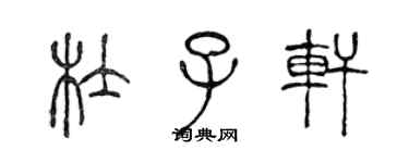 陈声远杜子轩篆书个性签名怎么写