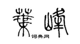 陈声远叶峰篆书个性签名怎么写
