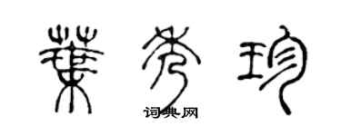 陈声远叶秀珍篆书个性签名怎么写