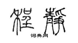 陈声远程静篆书个性签名怎么写