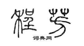 陈声远程芳篆书个性签名怎么写