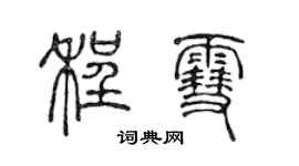 陈声远程雪篆书个性签名怎么写