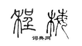 陈声远程梅篆书个性签名怎么写
