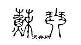 陈声远苏琴篆书个性签名怎么写