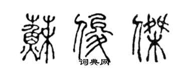 陈声远苏俊杰篆书个性签名怎么写