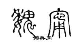陈声远魏宁篆书个性签名怎么写