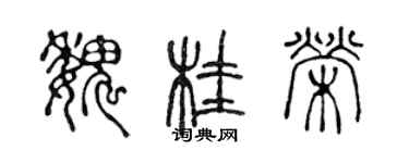 陈声远魏桂荣篆书个性签名怎么写