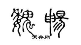 陈声远魏畅篆书个性签名怎么写