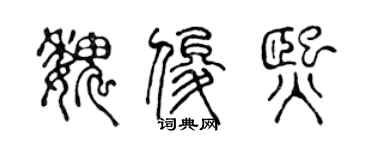 陈声远魏俊熙篆书个性签名怎么写