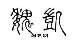 陈声远魏凯篆书个性签名怎么写